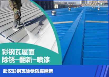 三元属屋面防腐翻新是确保金属屋面长久使用