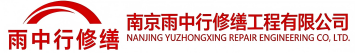 雨中行修缮三元节能科技有限公司